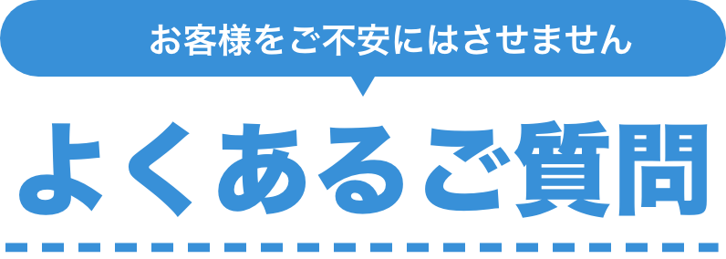 よくあるご質問