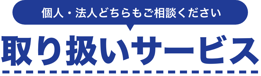 取り扱いサービス