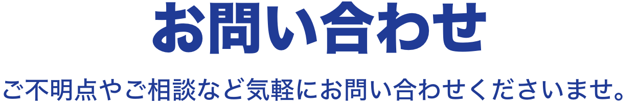 よくあるご質問