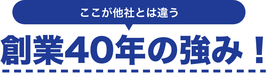 創業40年の強み!