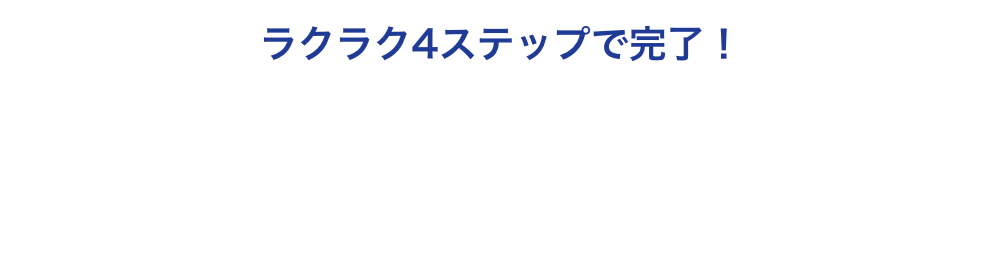 施工完了までの流れ